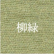 柳緑(Ryūryoku|Fresh Willow Green)