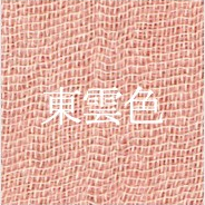 東雲色（Shinonome-iro｜Faint Daybreak Pink）