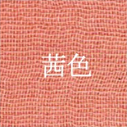 茜色（Akane-iro｜Ancient Sunset Red）