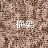 梅染（Ume-zome｜Warm Plum Bark Beige）