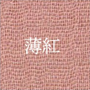 薄紅（Usu-kurenai｜Soft Pale Crimson）