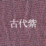 古代紫（Kodai-murasaki｜Noble Antique Purple）